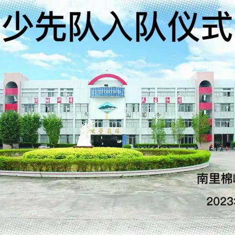 童心向党，争做新时代好少年——南里棉岭学校少先队员入队仪式活动