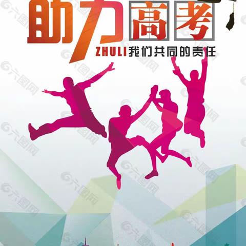 助力高考