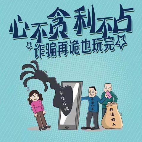 心不贪利不占   诈骗再诡也玩完