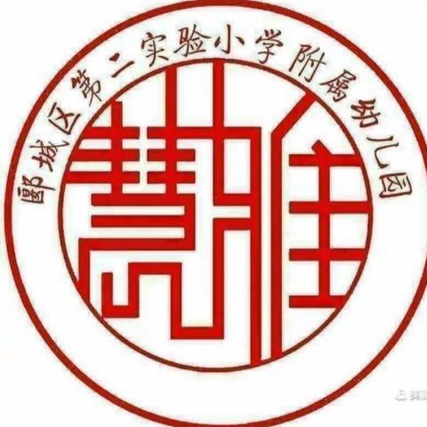 文明礼仪教育——郾城区第二实验小学附属幼儿园慧雅小广播！