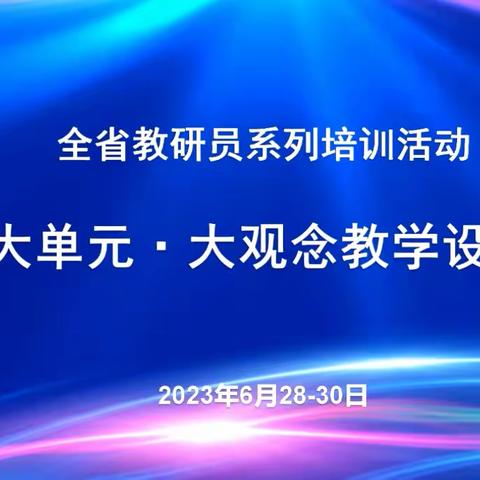 全省教研员系列培训之大单元·大观念教学设计——阳信县小学语文名师工作室线上培训6月28日纪实