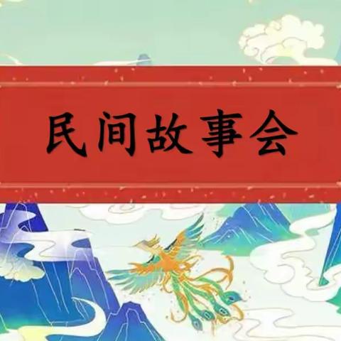 品民间故事，传中华经典——记商店镇中心小学五年级二班讲故事比赛