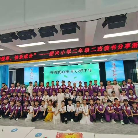 “悦读•悦享”，快乐成长    新兴小学二年级二班读书分享活动进行时