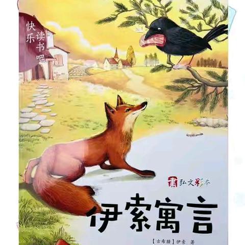 【道法小讲堂】———新兴小学三年级九班“走进寓言故事，启迪心灵智慧”