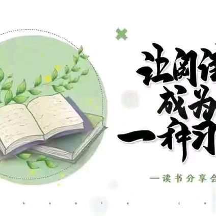 “阅读并悦享，写作伴成长”——三年级阅读与写作社团活动纪实