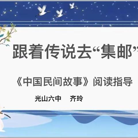 读民间故事，品中华文化——光山六中小学语文组教研活动