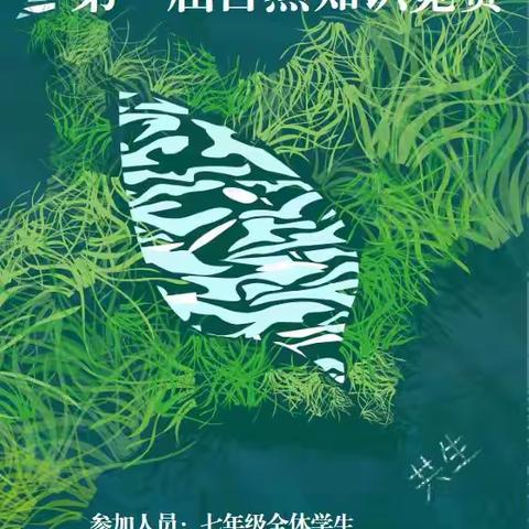 少年乘风起 未来皆可期——北戴河区第一中学第一届自然知识竞赛