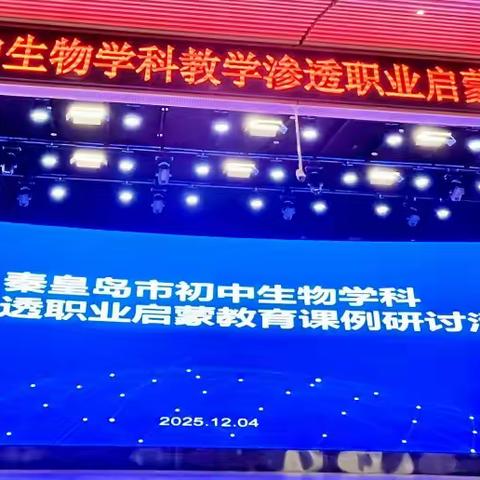 聚焦核心素养 渗透职业启蒙 ——秦皇岛市初中生物学科教学渗透职业启蒙教育课例研讨活动