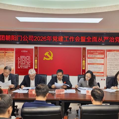 锚定目标强实干  履职担当谋新篇—朝阳门公司召开2026年度工作会