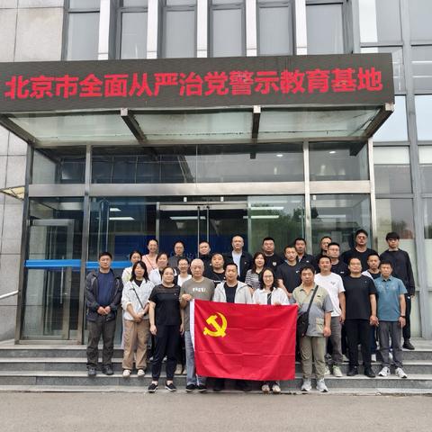 以案为镜肃党风  端正政绩践初心——朝阳门公司党支部开展警示教育主题党日活动
