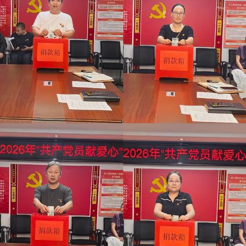 爱心聚力启新程——朝阳门公司党支部开展“共产党员献爱心”捐款活动