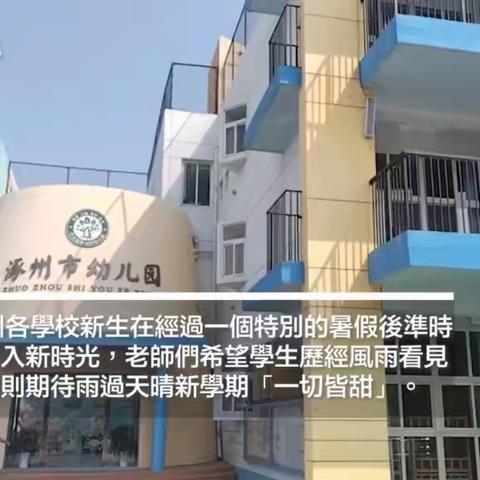 大公文汇报：涿州开学第一课