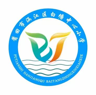 春风如约至，静待学子归——涵江区白塘中心小学2024春季学期开学指南