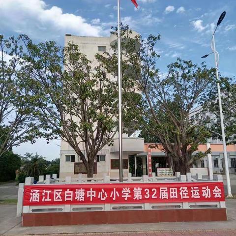 【主题教育】运动绽风采    少年向未来 ——涵江区白塘中心小学第32届田径运动会活动报道