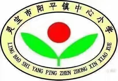 “春启新程，逐光而行” ------ 阳平镇中心小学2026年春季开学典礼纪实