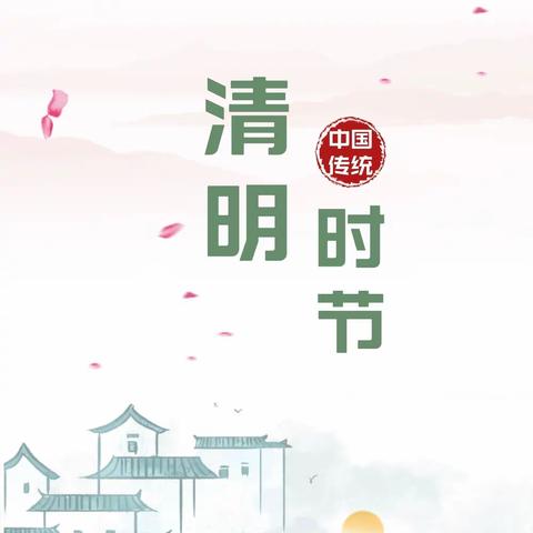 西溪小学2024年清明节放假通知及温馨提示