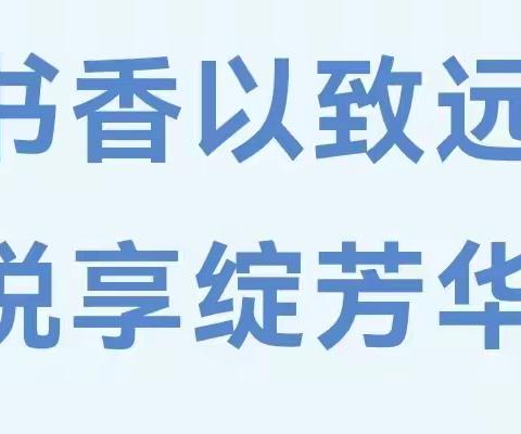 书香以致远，悦享绽芳华——菏泽市定陶区第三实验小学暑假教师读书活动