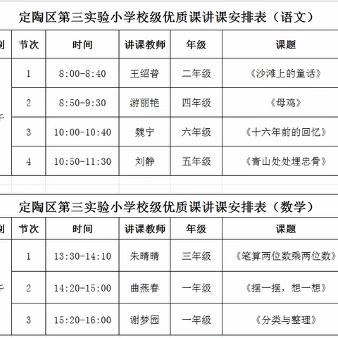 菏泽市定陶区第三实验小学———校级优质课评选活动