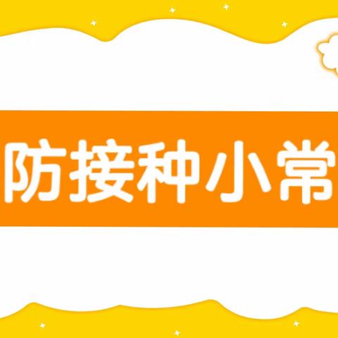 金石幼儿园预防接种小常识