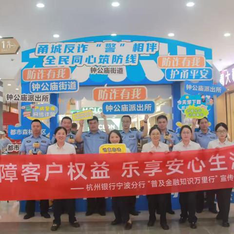 筑牢防诈防火墙.社警银联合在行动 	----杭州银行宁波科技支行开展普及金融知识万里行宣传活动