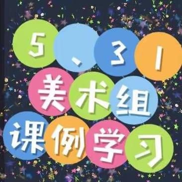 5月31美术组2.0提升课例学习