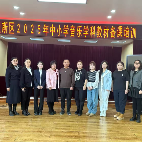 梅里斯区中小学音乐学科教材备课培训 ‍