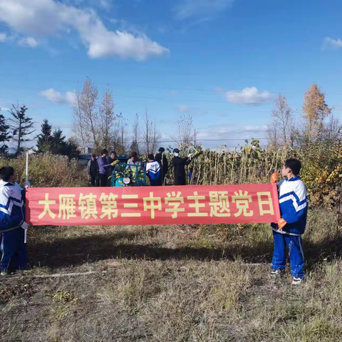 （大雁三中）【感党恩、听党话、跟党走】 ——“庆丰收、迎国庆、感党恩-主题党日”活动