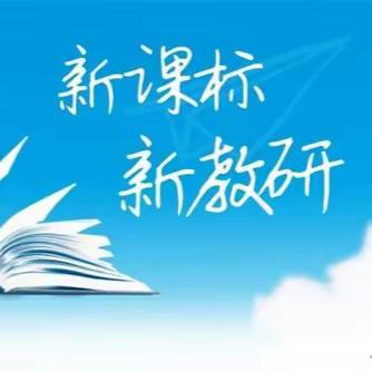 龙腾瑞气启新篇  惟实励新思教研