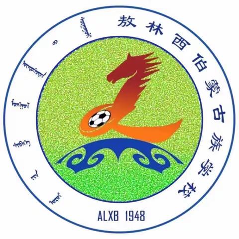 敖林西伯蒙古族学校首届“敖日格乐”杯AI编程大赛——“编”织梦想，“程”就未来