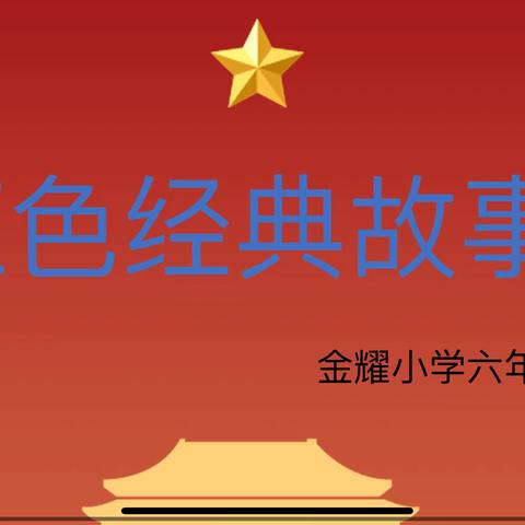 “品读红色经典 讲述红色故事” ——金耀小学六年级段讲红色故事比赛