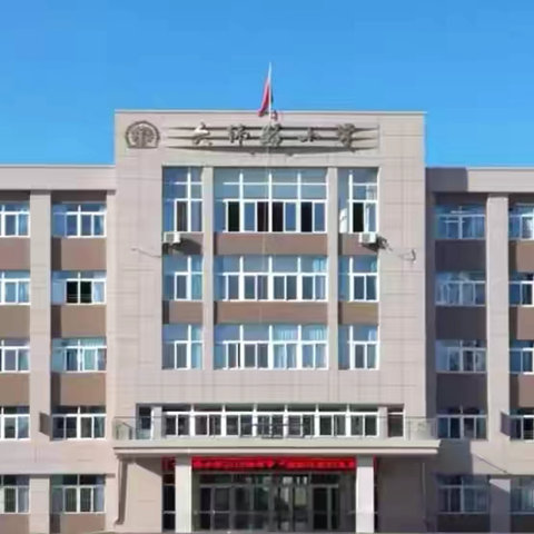 六纬路小学2025年秋季招生简章