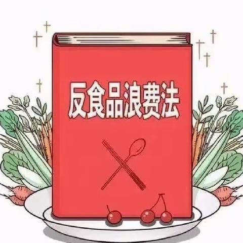 厉行节约，反对浪费——广河县第四幼儿园宣传《中华人民共和国反食品浪费法》致家长的一封信