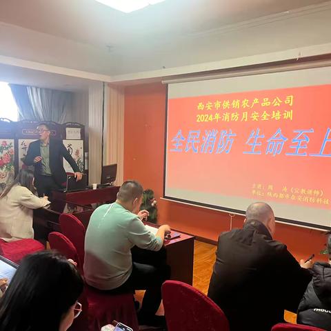 西安市供销合作联社农产品公司开展消防安全培训讲座和消防演练