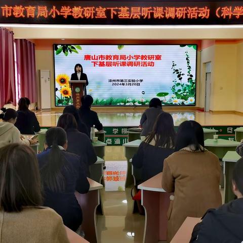 教研风采（九）潜心教研勤探索 引领教学促提升--唐山市教育局小学教研室下基层听课调研活动