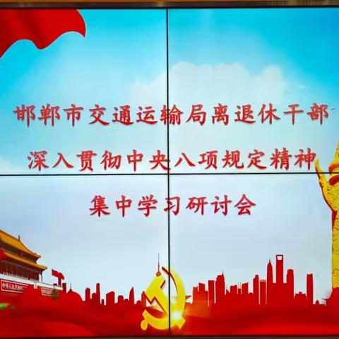 邯郸市交通运输局离退休支部组织召开贯彻落实中央八项规定精神集中研讨会