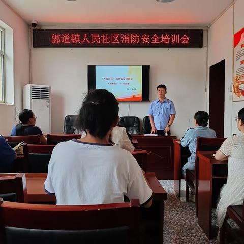 郭道镇人民社区消防安全培训会