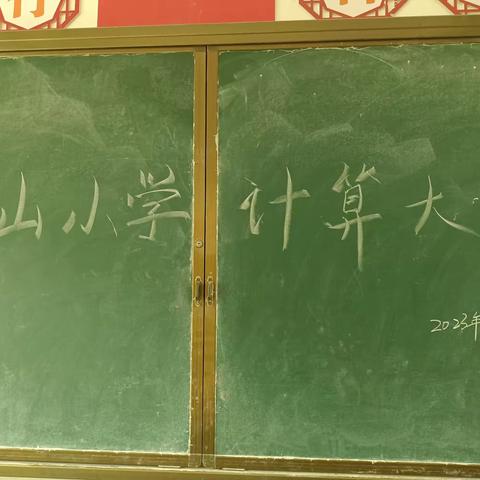 松山小学2023年春计算大赛