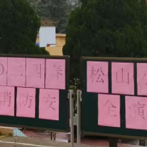 松山小学2024春消防安全演练