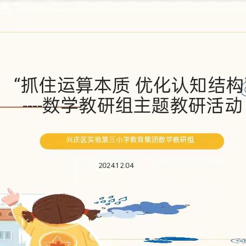 【行知实三·教研】抓住运算本质 优化认知结构——兴庆区实验第三小学数学组教研活动