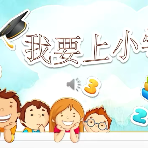 走进小学，“幼”见成长——小红帽幼儿园参观小学活动