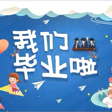 毕业嗨翻天，畅快打水仗—小红帽幼儿园2024年大一班、大二班毕业典礼打水仗活动