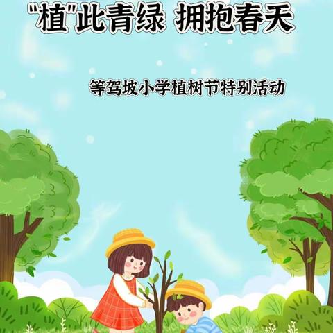 “植下一棵树，收获万点绿”——洋青镇西埇小学植树节活动