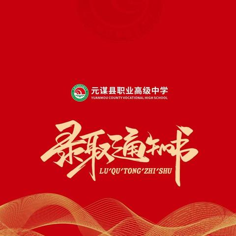 元谋县职业高级中学2025年 招生录取名单