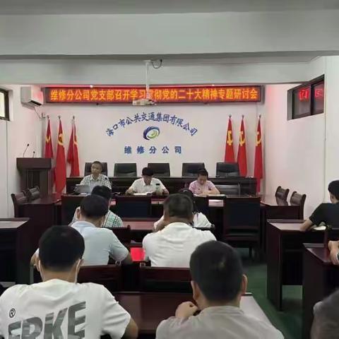 维修分公司党支部召开学习贯彻党的二十大精神专题研讨会