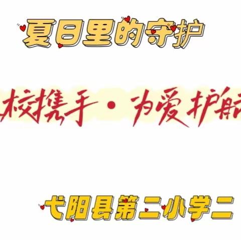 “夏日里的守护”家校携手•为爱护航－弋阳县第二小学二（1）班家长护卫队