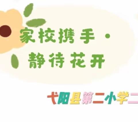 💕家校携手·静待花开－弋阳县第二小学二（1）班家长会💕