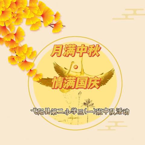 弋阳县第二小学三（一）班开展综合实践活动：迎中秋•庆国庆