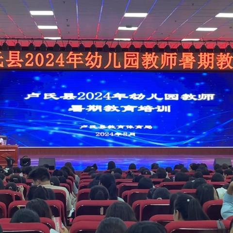 “教育在路上，学习无止境”卢氏县2024年幼儿园教师暑期教育培训