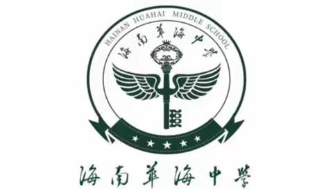 华海中学 海口市赛课前第三次试课汇报