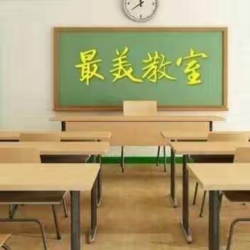 拟一墙之美，待一室花开 —— 二曲街道东街小学“名校+”教育共同体二年级部开展“最美教室”评比活动